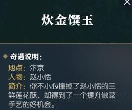 逆水寒炊金馔玉奇遇任务怎么触发-逆水寒炊金馔玉奇遇任务玩法解析