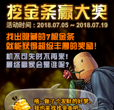 dnf7月16日挖金条活动哪里金条多-DNF挖金条活动7.16日金条位置及顺序介绍