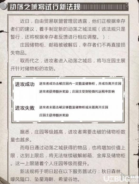 《明日之后手游》新法规内容是什么