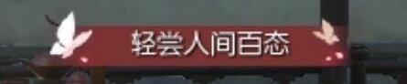 逆水寒轻尝人间百态称号怎么获得-逆水寒轻尝人间百态称号获得方法介绍