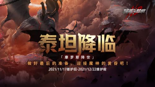 《超激斗梦境》王牌枪手登场，泰坦魔神即将降临！