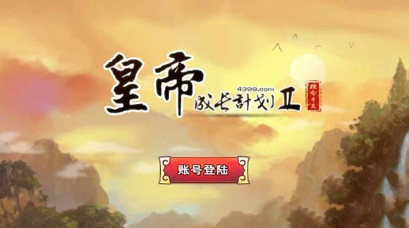 皇帝的成长计划2怎么通关-皇帝的成长计划2结局介绍