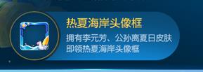 王者荣耀热夏海岸头像框怎么获得-热夏海岸头像框获得方法介绍