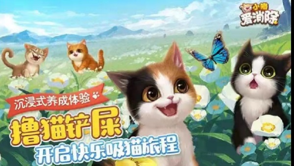 云吸猫手游《小猫爱消除》值得期待的五大理由