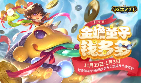 《英魂之刃口袋版》玩家共创英雄——钱多多即将上线