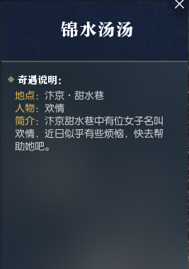 逆水寒锦水汤汤奇遇任务攻略-逆水寒锦水汤汤奇遇任务怎么做