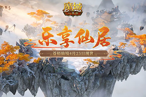 走进《魔域口袋版》乐享仙居 体验奇幻仙侠之旅