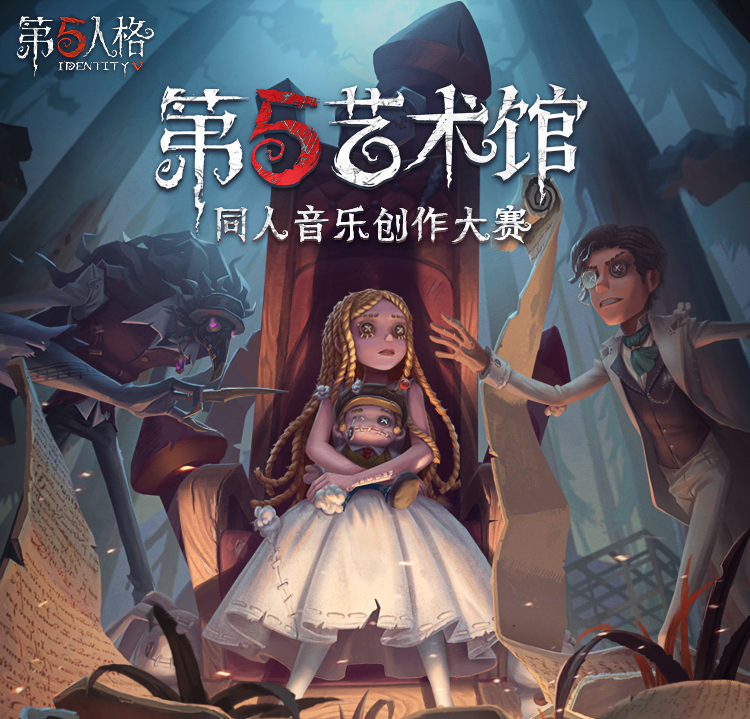 《第五人格》第五艺术馆同人音乐创作大赛正式开启