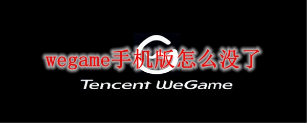 wegame手机版怎么没了