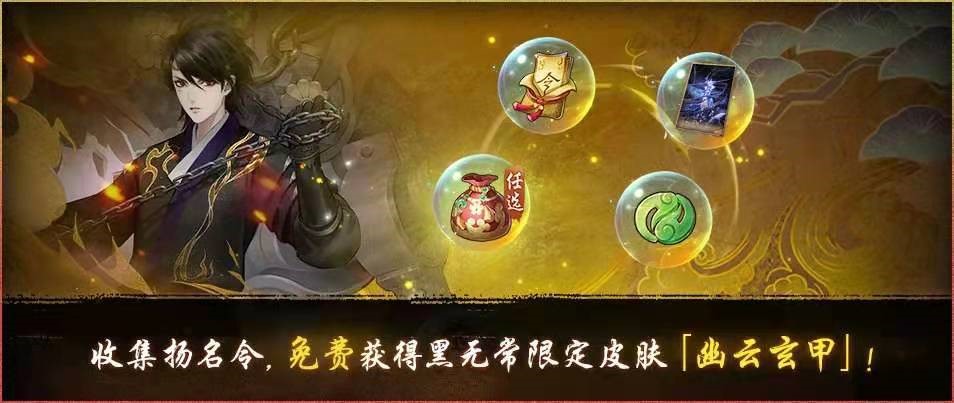 幽云玄甲《神都夜行录》SSR妖灵黑无常全新皮肤上线