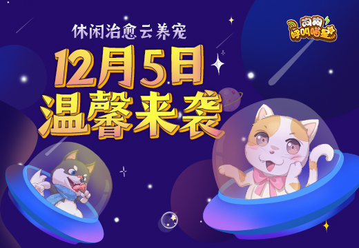 《狗狗呼叫喵星》12月5日开测 休闲治愈云养宠