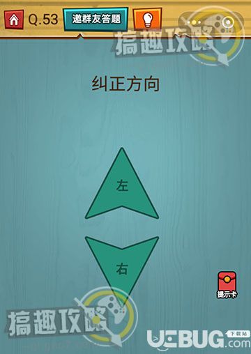 《烧脑吃鸡大作战》第53关之纠正方向