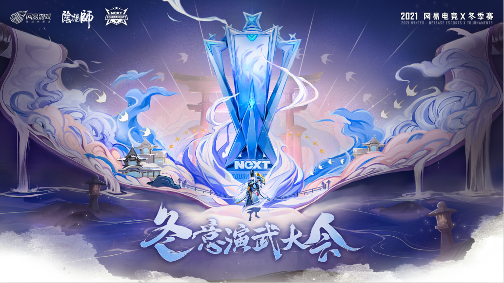 网易电竞NeXT《阴阳师》冬意演武大会，海选赛开启！