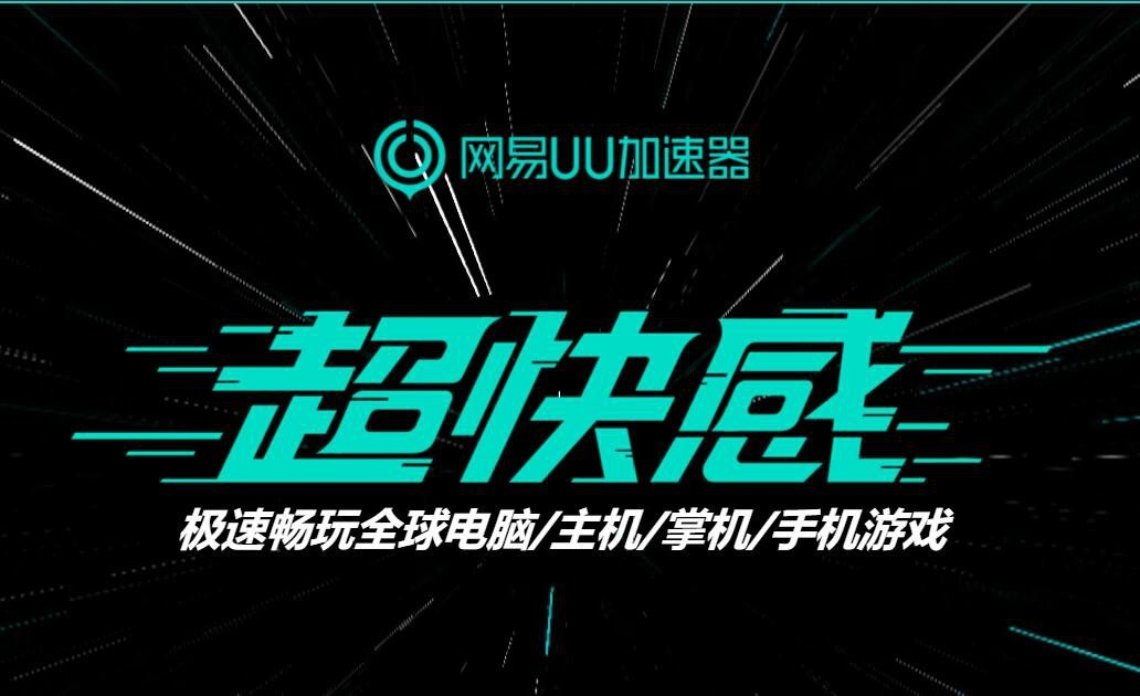 《绝地求生》即将免费开放 网易UU加速器一键加速助你枪枪爆头