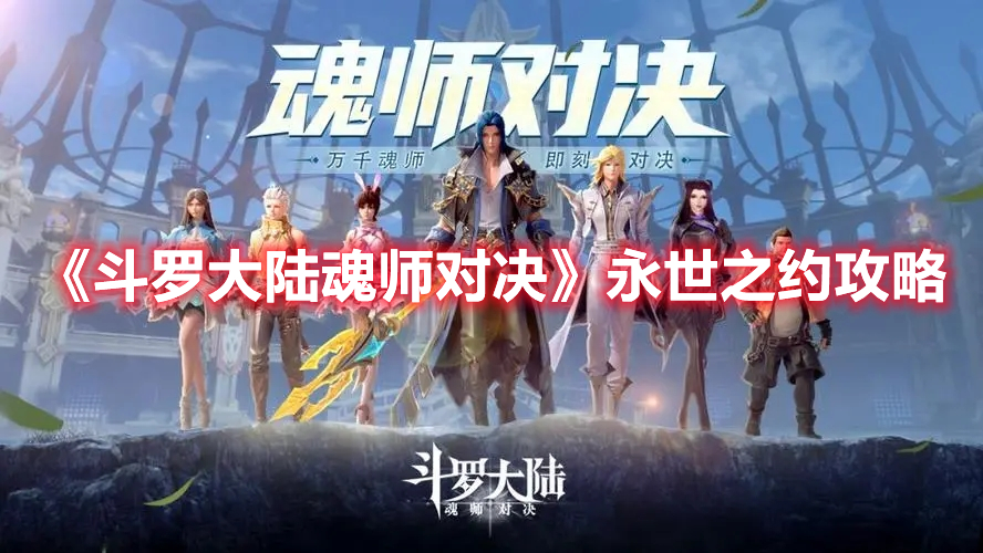 《斗罗大陆：魂师对决》永世之约攻略