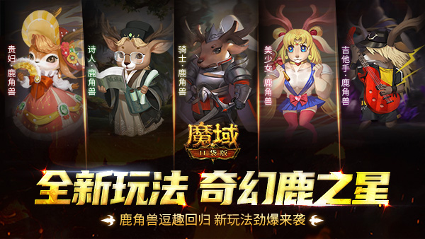 女神上线 《魔域口袋版》人气宝贝评选火爆开启