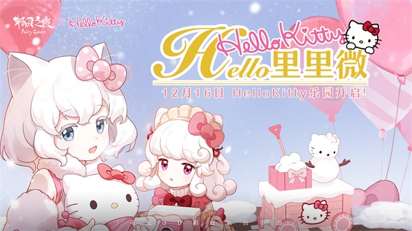 《精灵之境》新版本今日上线 HelloKitty乐园开启