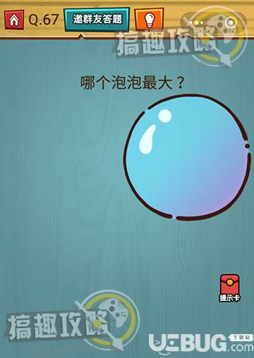 《烧脑吃鸡大作战》第67关之哪个泡泡最大