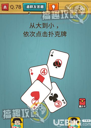 《烧脑吃鸡大作战》第78关之从大到小依次点击扑克牌