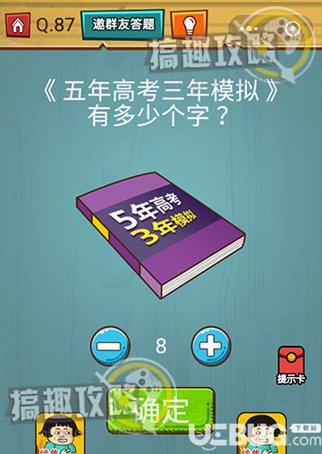 《烧脑吃鸡大作战》第87关之五年高考三年模拟有多少个字