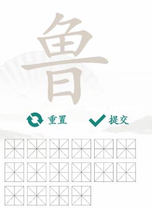 鲁找出16个常见字