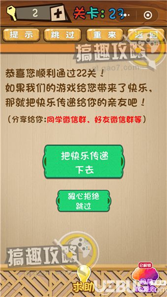 《最囧脑力大乱斗》第23关之恭喜您顺利通过22关