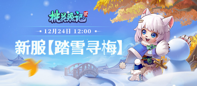 《桃花源记2》新服【踏雪寻梅】平安夜12月24日上线！