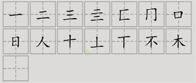 汉字脑回路杳找到15个字通关攻略