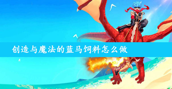 创造与魔法河豚怎么得