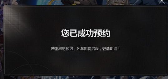 《崩坏星穹铁道》官服在哪预约 官网预约教程