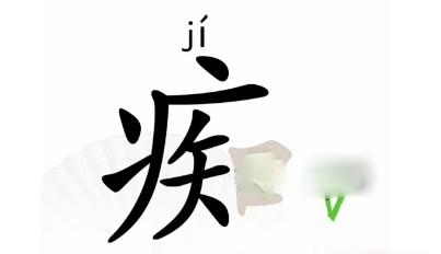 汉字找茬王痴找出16个字攻略详解