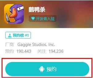 鹅鸭杀手游预约方法一览