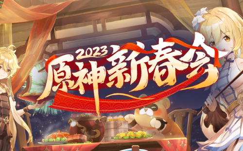 原神2023过年送多少原石