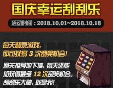 dnf国庆幸运刮刮乐次数怎么得-dnf国庆幸运刮刮乐次数获得方法介绍