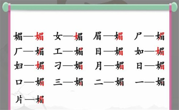 汉字找茬王媚找出16个字攻略详解