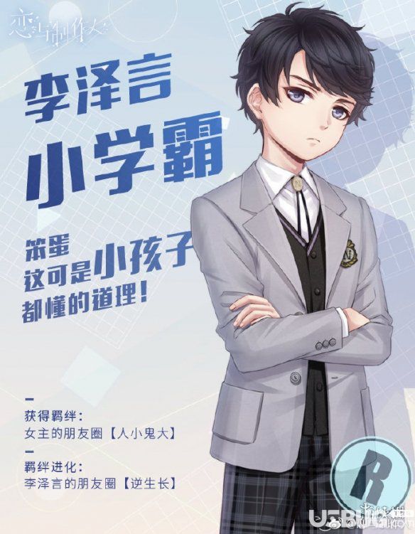 《恋与制作人手游》特别R羁绊李泽言小学霸怎么获得