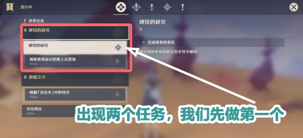 原神碑铭的研究任务步骤说明