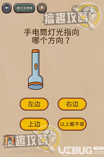 《最囧烧脑游戏劈腿2》第9关之手电筒灯光指向哪个方向