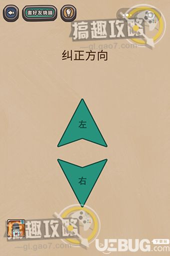 《最囧烧脑游戏劈腿2》第17关之纠正方向