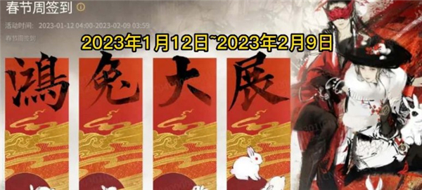 永劫无间2023春节活动一览