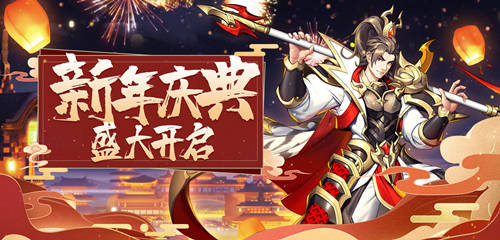 《放开那三国3》开启新年庆典新运势等你来