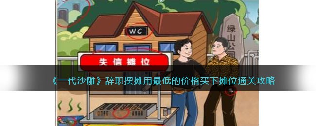 《一代沙雕》辞职摆摊用最低的价格买下摊位通关攻略