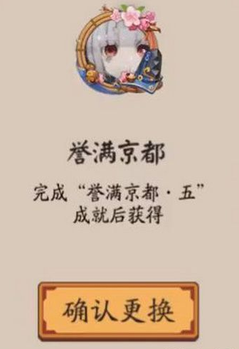 阴阳师誉满京都头像框怎么获得-阴阳师誉满京都头像框获得方法介绍