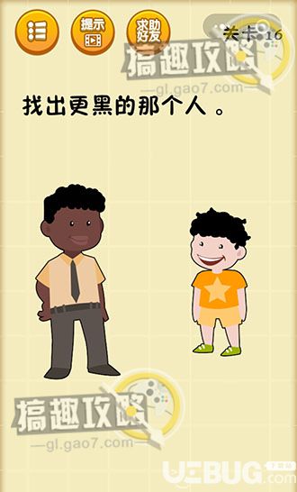 《最囧脑力大乱斗游戏》第16关之找出更黑的那个人