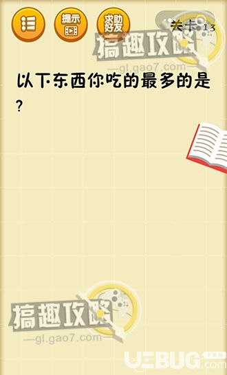 《最囧脑力大乱斗游戏》第13关之以下东西你吃的最多的是