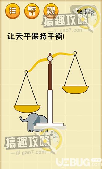 《最囧脑力大乱斗游戏》第9关之让天平保持平衡