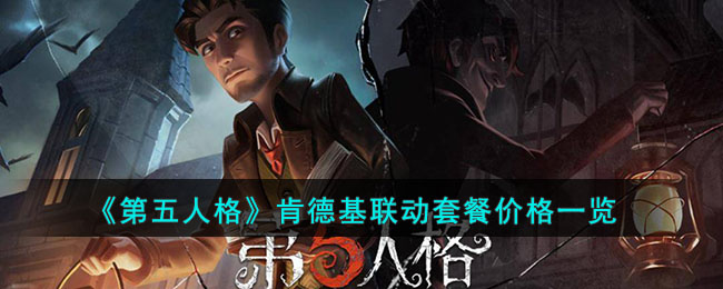 《第五人格》肯德基联动套餐价格一览