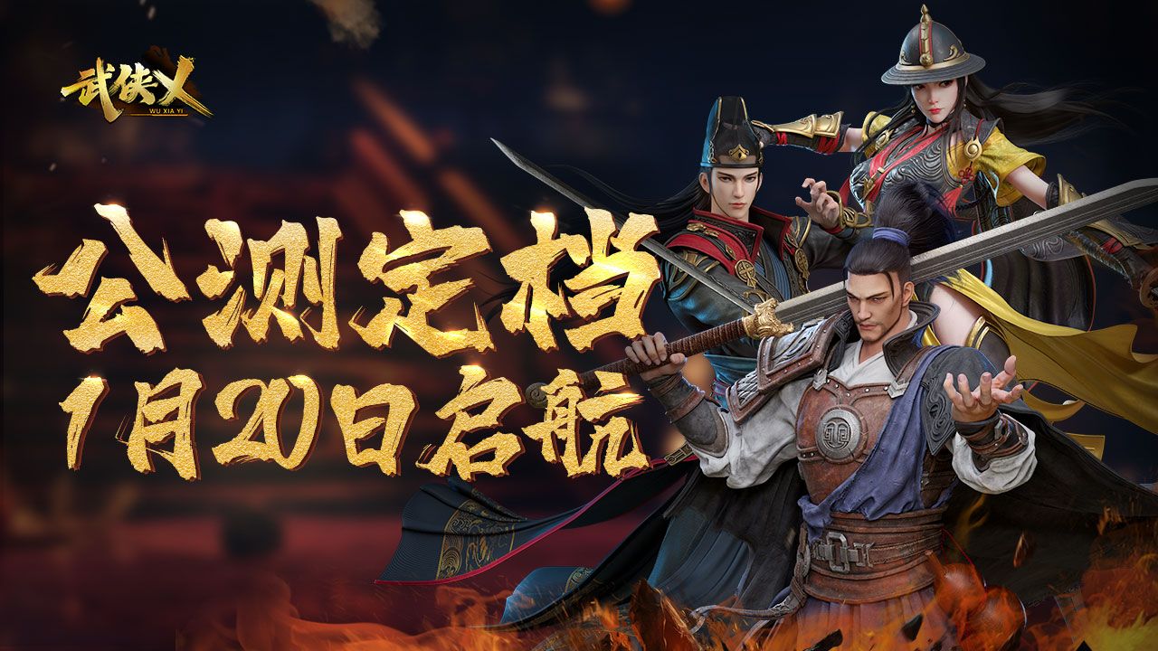 《武侠乂》手游宣布定档1月20日