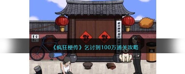 《疯狂梗传》乞讨到100万通关攻略