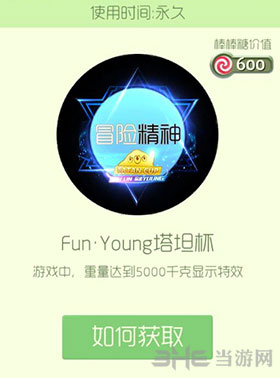 FunYoung塔坦杯皮肤获取